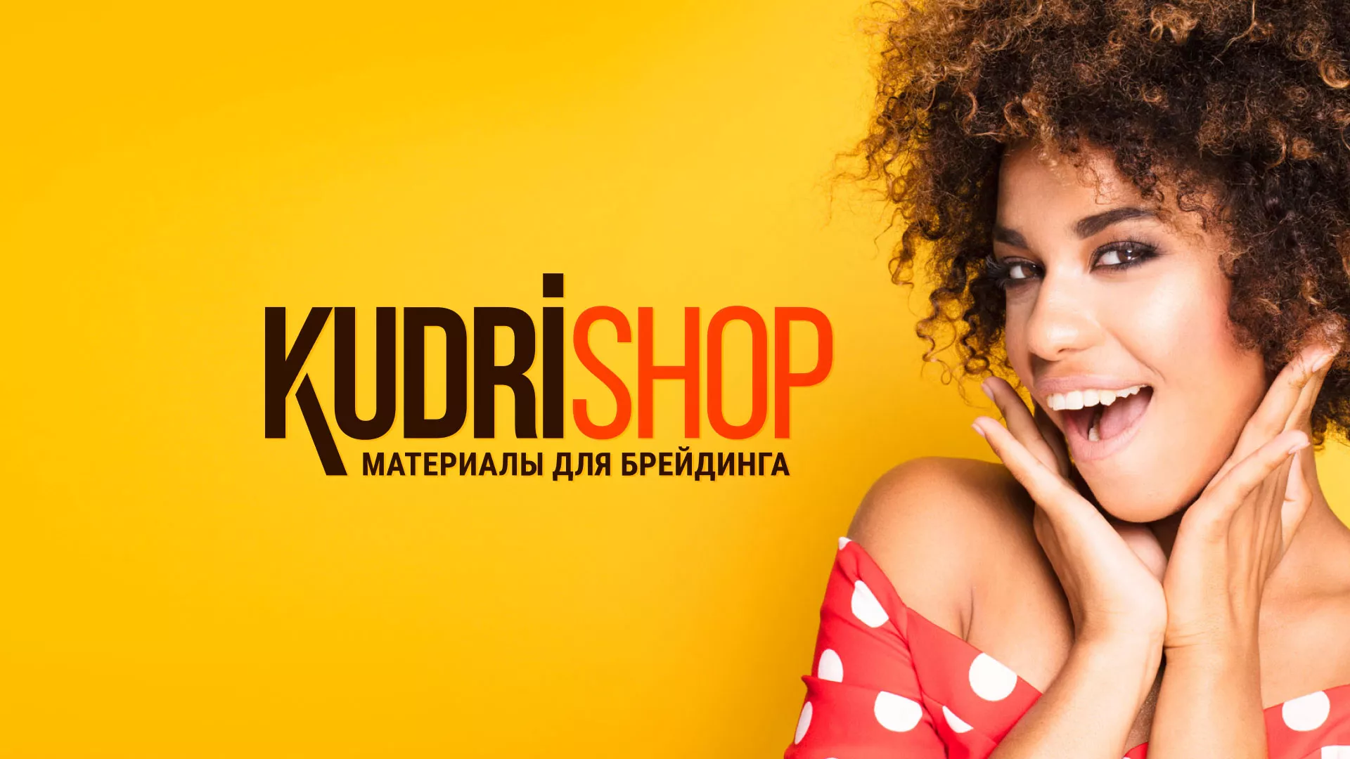 Создание интернет-магазина «КудриШоп» в Струнино